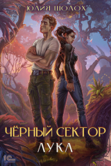 книга Черный сектор. Лука