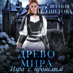 Книга Древо мира. Игра с прошлым на ReadRate.com книга Древо мира. Игра с прошлым