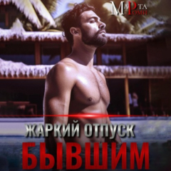 Книга Жаркий отпуск с бывшим на ReadRate.com книга Жаркий отпуск с бывшим