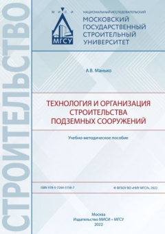 Книга Технология и организация строительства подземных сооружений на ReadRate.com книга Технология и организация строительства подземных сооружений