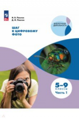 книга Шаг к цифровому фото. 5-7 классы. В 2-х частях