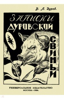 Книга Записки Дуровской свиньи на ReadRate.com книга Записки Дуровской свиньи