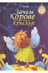 книга Зачем корове крылья. Сборник рассказов для детей