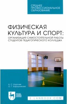 Книга Физическая культура и спорт. Организация самостоятельной работы студентов педагогического колледжа на ReadRate.com книга Физическая культура и спорт. Организация самостоятельной работы студентов педагогического колледжа