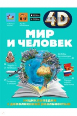 книга Мир и человек