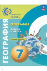 книга География. Земля и люди. 7 класс. Тетрадь-практикум