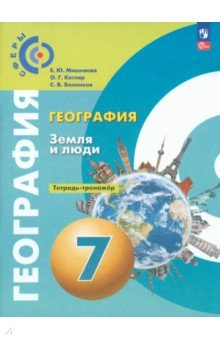 книга География. Земля и люди. 7 класс. Тетрадь-практикум