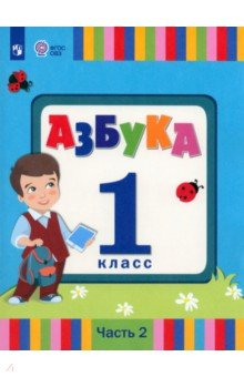 Книга Азбука. 1 класс. Учебник. Адаптированные программы. В 2-х частях. Часть 2 на ReadRate.com книга Азбука. 1 класс. Учебник. Адаптированные программы. В 2-х частях. Часть 2