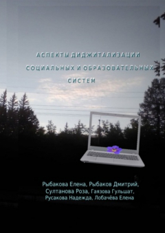 Книга Аспекты диджитализации социальных и образовательных систем на ReadRate.com книга Аспекты диджитализации социальных и образовательных систем