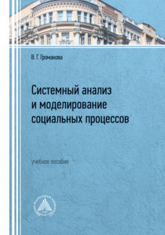 Книга Системный анализ и моделирование социальных процессов на ReadRate.com книга Системный анализ и моделирование социальных процессов