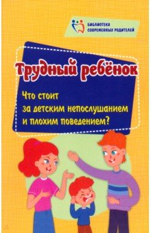 Книга Трудный ребенок. Что стоит за детским непослушанием и плохим поведением? на ReadRate.com книга Трудный ребенок. Что стоит за детским непослушанием и плохим поведением?
