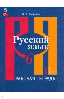 Книга Русский язык. 6 класс. Рабочая тетрадь. В 2-х частях. Часть 1 на ReadRate.com книга Русский язык. 6 класс. Рабочая тетрадь. В 2-х частях. Часть 1