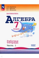 Книга Алгебра. 7 класс. Рабочая тетрадь. Часть 1 на ReadRate.com книга Алгебра. 7 класс. Рабочая тетрадь. Часть 1