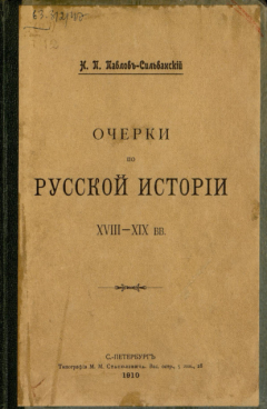 Книга Очерки по русской истории XVII-XIX в.в. на ReadRate.com книга Очерки по русской истории XVII-XIX в.в.