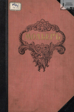 Книга Библиотека великих писателей. Мольер. Том 2 на ReadRate.com книга Библиотека великих писателей. Мольер. Том 2