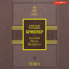 Книга История Петра Великого. Том 1 на ReadRate.com книга История Петра Великого. Том 1