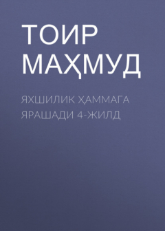 Книга ЯХШИЛИК ҲАММАГА ЯРАШАДИ 4-жилд на ReadRate.com книга ЯХШИЛИК ҲАММАГА ЯРАШАДИ 4-жилд