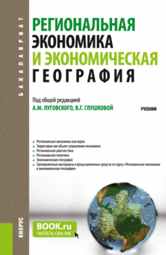 Книга Региональная экономика и экономическая география. (Аспирантура, Бакалавриат, Магистратура). Учебник. на ReadRate.com книга Региональная экономика и экономическая география. (Аспирантура, Бакалавриат, Магистратура). Учебник.