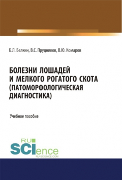 Книга Болезни лошадей и мелкого рогатого скота (патоморфологическая диагностика). (СПО). Учебное пособие на ReadRate.com книга Болезни лошадей и мелкого рогатого скота (патоморфологическая диагностика). (СПО). Учебное пособие