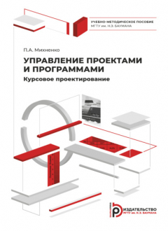 Книга Управление проектами и программами. Курсовое проектирование на ReadRate.com книга Управление проектами и программами. Курсовое проектирование