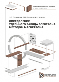 Книга Определение удельного заряда электрона методом магнетрона на ReadRate.com книга Определение удельного заряда электрона методом магнетрона