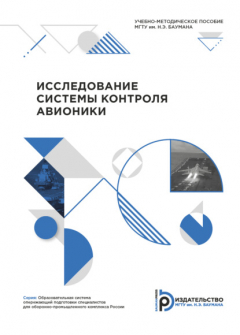 Книга Исследование системы контроля авионики на ReadRate.com книга Исследование системы контроля авионики
