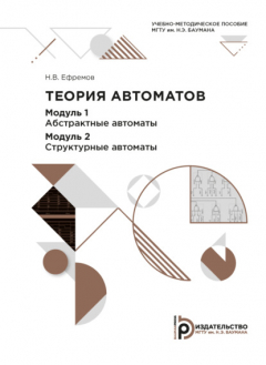 Книга Теория автоматов. Модуль 1. Абстрактные автоматы. Модуль 2. Структурные автоматы на ReadRate.com книга Теория автоматов. Модуль 1. Абстрактные автоматы. Модуль 2. Структурные автоматы