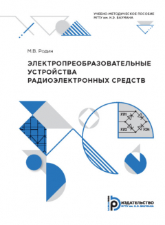 Книга Электропреобразовательные устройства радиоэлектронных средств на ReadRate.com книга Электропреобразовательные устройства радиоэлектронных средств
