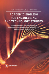 книга Academic English For Engineering and Technology Studies