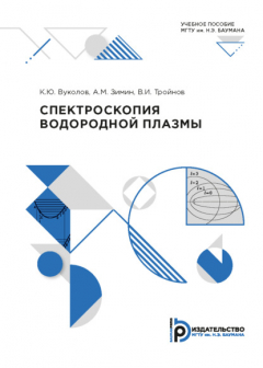 Книга Спектроскопия водородной плазмы на ReadRate.com книга Спектроскопия водородной плазмы
