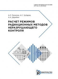 Книга Расчет режимов радиационных методов неразрушающего контроля на ReadRate.com книга Расчет режимов радиационных методов неразрушающего контроля