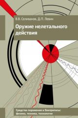 книга Оружие нелетального действия