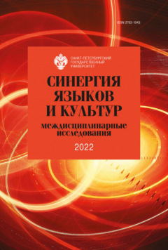 Книга Синергия языков и культур: междисциплинарные исследования 2022 на ReadRate.com книга Синергия языков и культур: междисциплинарные исследования 2022