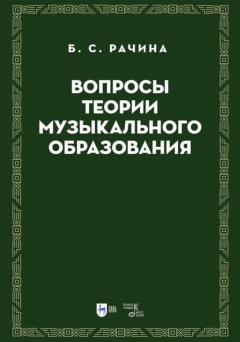 Книга Вопросы теории музыкального образования. Учебник на ReadRate.com книга Вопросы теории музыкального образования. Учебник