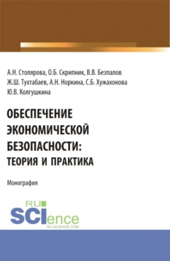 Книга Обеспечение экономической безопасности: теория и практика. (Бакалавриат, Магистратура). Монография. на ReadRate.com книга Обеспечение экономической безопасности: теория и практика. (Бакалавриат, Магистратура). Монография.