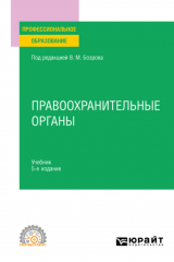 книга Правоохранительные органы 5-е изд. Учебник для СПО