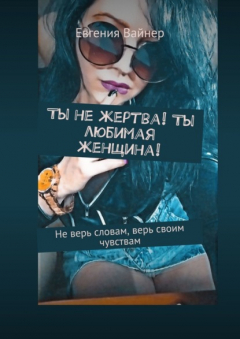 Книга Ты не жертва! Ты любимая женщина! Не верь словам, верь своим чувствам на ReadRate.com книга Ты не жертва! Ты любимая женщина! Не верь словам, верь своим чувствам