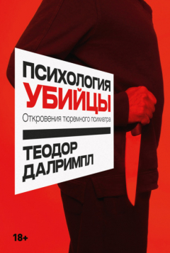 Книга Психология убийцы. Откровения тюремного психиатра на ReadRate.com книга Психология убийцы. Откровения тюремного психиатра