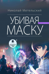 книга Убивая маску. Первая часть