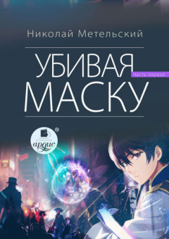 Книга Убивая маску. Первая часть на ReadRate.com книга Убивая маску. Первая часть