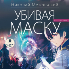 Книга Убивая маску. Первая часть на ReadRate.com книга Убивая маску. Первая часть