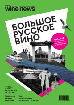 Книга Большое русское вино. Гид 2023 на ReadRate.com книга Большое русское вино. Гид 2023