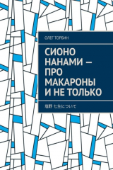 книга Сионо Нанами – про макароны и не только