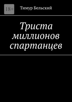 Книга Триста миллионов спартанцев на ReadRate.com книга Триста миллионов спартанцев
