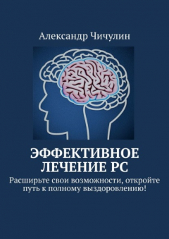 Книга Эффективное лечение РС. Расширьте свои возможности, откройте путь к полному выздоровлению! на ReadRate.com книга Эффективное лечение РС. Расширьте свои возможности, откройте путь к полному выздоровлению!