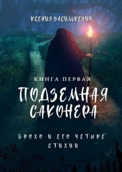 Книга Брохо и его четыре стихии. Подземная Саконера. Книга первая на ReadRate.com книга Брохо и его четыре стихии. Подземная Саконера. Книга первая