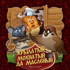 Книга Крылатый, мохнатый да масленый на ReadRate.com книга Крылатый, мохнатый да масленый