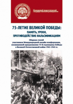 Книга 75-летие Великой Победы: память, уроки, противодействие фальсификациям. Сборник статей участников Международной онлайн-конференции, посвященной празднованию 75-й годовщины Победы в Великой Отечественной войне 1941–1945 гг. на ReadRate.com книга 75-летие Великой Победы: память, уроки, противодействие фальсификациям. Сборник статей участников Международной онлайн-конференции, посвященной празднованию 75-й годовщины Победы в Великой Отечественной войне 1941–1945 гг.