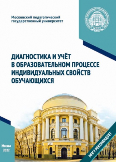 Книга Диагностика и учёт в образовательном процессе индивидуальных свойств обучающихся на ReadRate.com книга Диагностика и учёт в образовательном процессе индивидуальных свойств обучающихся