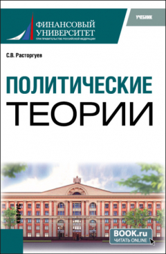 Книга Политические теории. (Бакалавриат). Учебник. на ReadRate.com книга Политические теории. (Бакалавриат). Учебник.